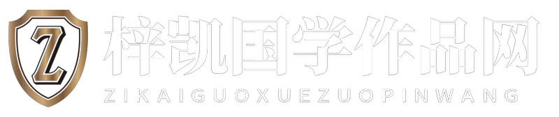 梓凯国学作品网